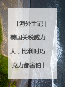 海外手记｜美国关税威力大，比利时巧克力都害怕
