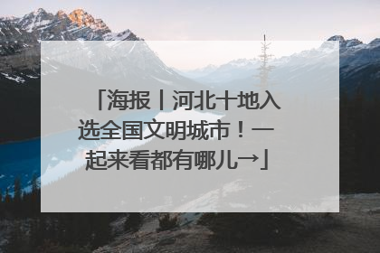 海报丨河北十地入选全国文明城市！一起来看都有哪儿→