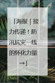 海报｜接力传递！防汛抗灾一线的怀化力量→