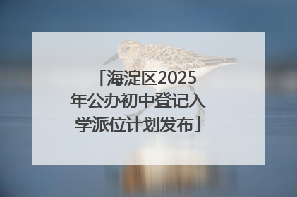 海淀区2025年公办初中登记入学派位计划发布