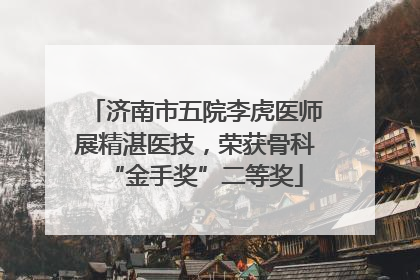 济南市五院李虎医师展精湛医技，荣获骨科“金手奖”二等奖