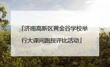 济南高新区黄金谷学校举行大课间跑操评比活动