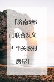 济南5部门联合发文！事关农村房屋