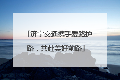 济宁交通携手爱路护路，共赴美好前路