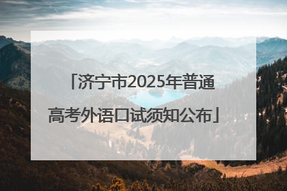 济宁市2025年普通高考外语口试须知公布