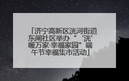 济宁高新区洸河街道东闸社区举办“‘洸’暖万家·幸福家园”端午节幸福集市活动