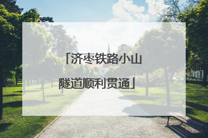 济枣铁路小山隧道顺利贯通