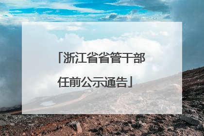 浙江省省管干部任前公示通告