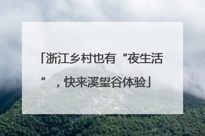 浙江乡村也有“夜生活”，快来溪望谷体验