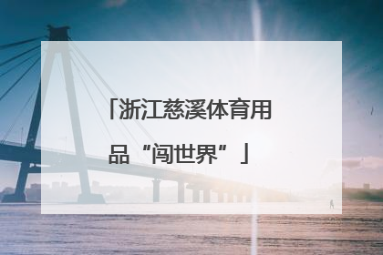 浙江慈溪体育用品“闯世界”