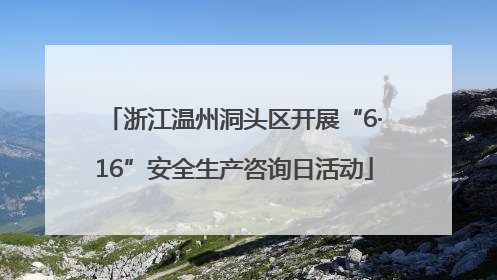 浙江温州洞头区开展“6·16”安全生产咨询日活动