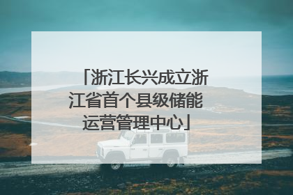 浙江长兴成立浙江省首个县级储能运营管理中心