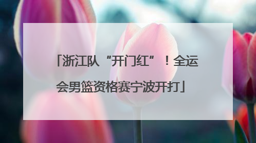 浙江队“开门红”！全运会男篮资格赛宁波开打