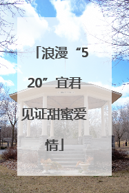 浪漫“520”宜君见证甜蜜爱情