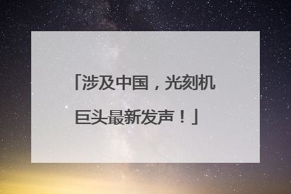 涉及中国，光刻机巨头最新发声！