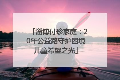 淄博付珍家庭：20年公益路守护困境儿童希望之光