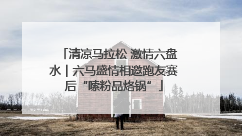清凉马拉松 激情六盘水｜六马盛情相邀跑友赛后“嗦粉品烙锅”