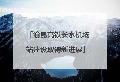渝昆高铁长水机场站建设取得新进展