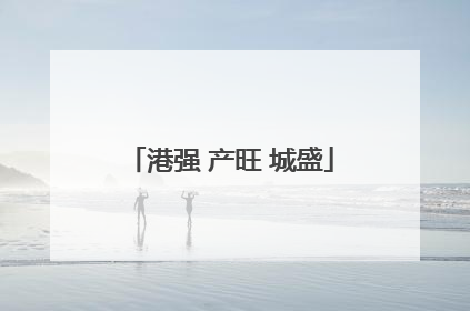 港强 产旺 城盛