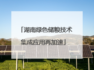 湖南绿色储粮技术集成应用再加速