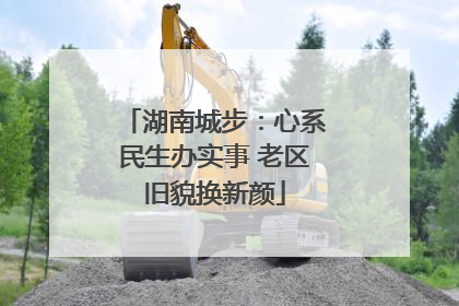 湖南城步：心系民生办实事 老区旧貌换新颜