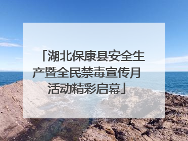 湖北保康县安全生产暨全民禁毒宣传月活动精彩启幕