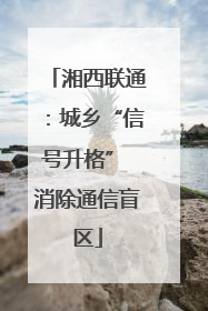 湘西联通：城乡“信号升格” 消除通信盲区