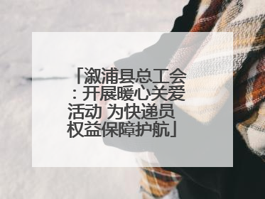 溆浦县总工会：开展暖心关爱活动 为快递员权益保障护航