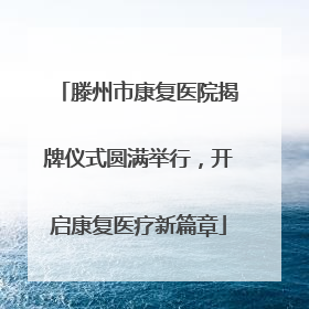 滕州市康复医院揭牌仪式圆满举行，开启康复医疗新篇章