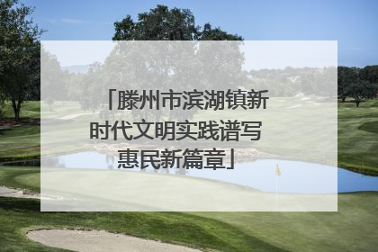 滕州市滨湖镇新时代文明实践谱写惠民新篇章