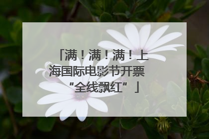 满！满！满！上海国际电影节开票“全线飘红”