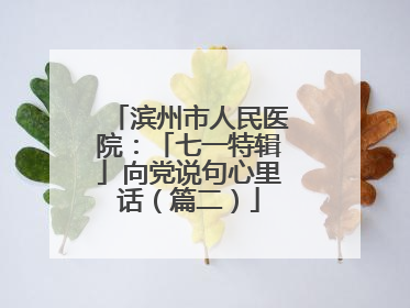 滨州市人民医院：「七一特辑」向党说句心里话（篇二）