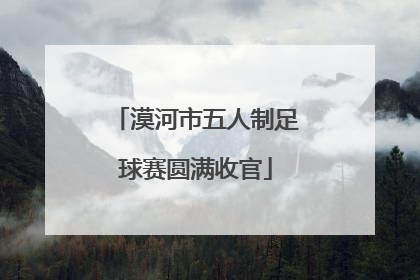 漠河市五人制足球赛圆满收官