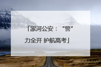 漯河公安：“警”力全开 护航高考