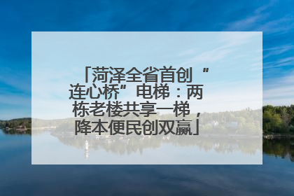菏泽全省首创“连心桥”电梯：两栋老楼共享一梯，降本便民创双赢