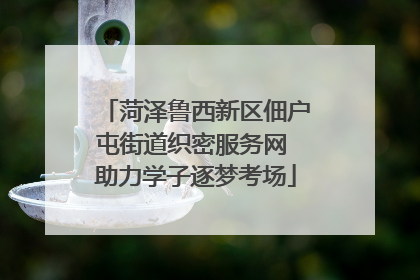 菏泽鲁西新区佃户屯街道织密服务网 助力学子逐梦考场