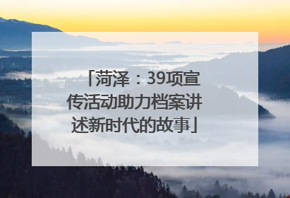 菏泽：39项宣传活动助力档案讲述新时代的故事