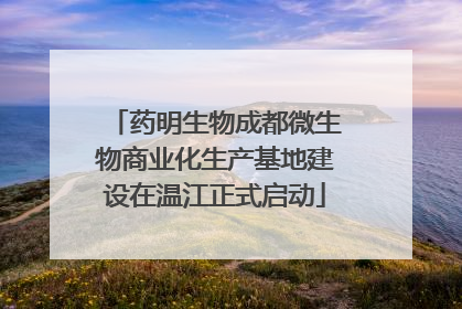 药明生物成都微生物商业化生产基地建设在温江正式启动