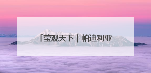 莹观天下｜帕迪利亚：因为一个提问被戴上手铐的美国参议员