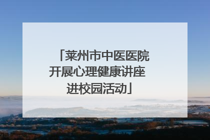 莱州市中医医院开展心理健康讲座 进校园活动