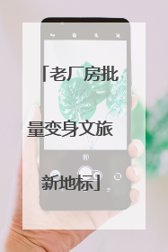 老厂房批量变身文旅新地标