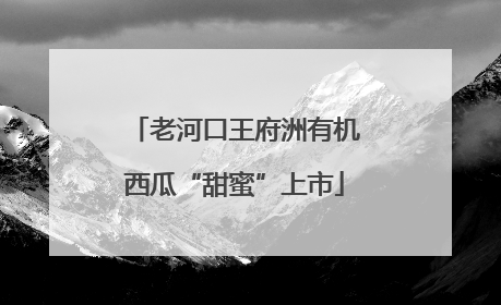 老河口王府洲有机西瓜“甜蜜”上市