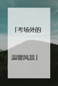 考场外的温馨风景