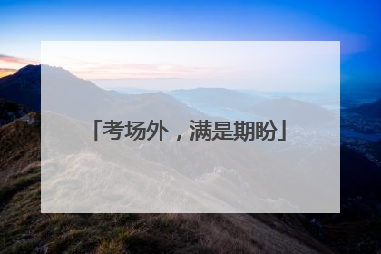 考场外，满是期盼