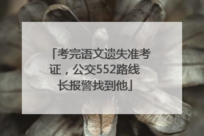 考完语文遗失准考证，公交552路线长报警找到他
