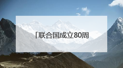 联合国成立80周年，巴基斯坦外交官点赞中国贡献