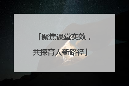 聚焦课堂实效，共探育人新路径
