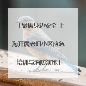 聚焦身边安全 上海开展老旧小区应急培训与消防演练