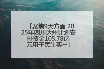聚焦9大方面 2025年四川达州计划安排资金105.78亿元用于民生实事