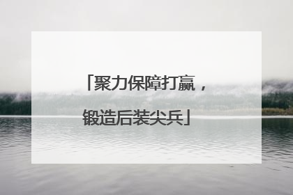 聚力保障打赢，锻造后装尖兵